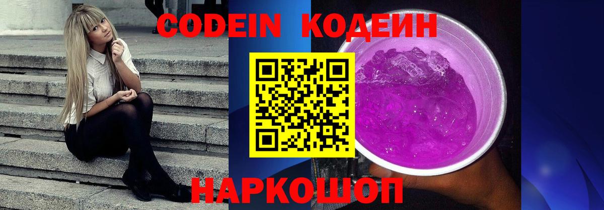 Кодеин Purple Drank  Кодеиновый сироп Lean Purple Drank  Вход с VPN  Партизанск 